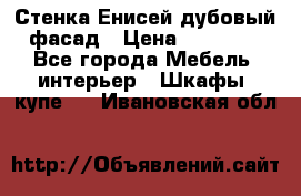Стенка Енисей дубовый фасад › Цена ­ 19 000 - Все города Мебель, интерьер » Шкафы, купе   . Ивановская обл.